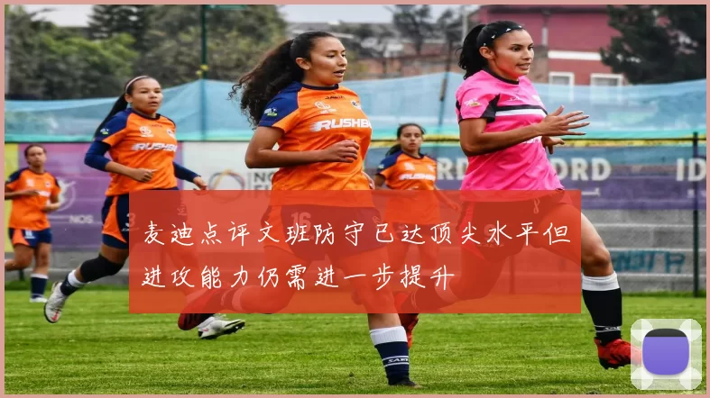 麦迪点评文班防守已达顶尖水平但进攻能力仍需进一步提升