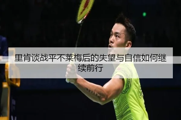 里肯谈战平不莱梅后的失望与自信如何继续前行